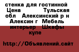 стенка для гостинной › Цена ­ 8 000 - Тульская обл., Алексинский р-н, Алексин г. Мебель, интерьер » Шкафы, купе   